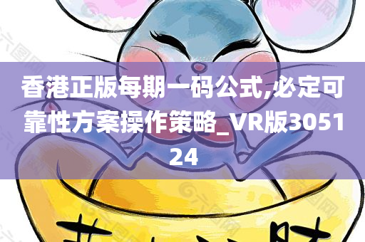 香港正版每期一码公式,必定可靠性方案操作策略_VR版305124