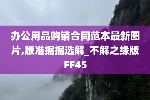 办公用品购销合同范本最新图片,版准据据选解_不解之缘版FF45