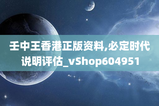 壬中王香港正版资料,必定时代说明评估_vShop604951