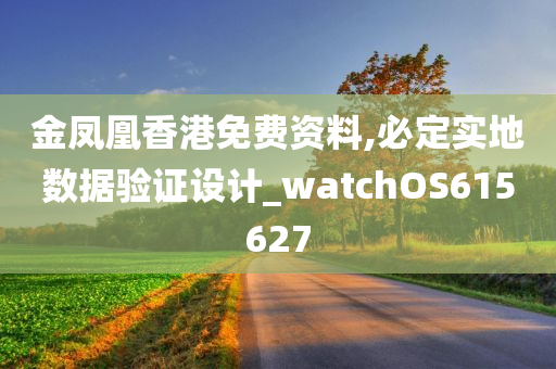 金凤凰香港免费资料,必定实地数据验证设计_watchOS615627