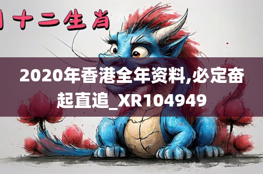 2020年香港全年资料,必定奋起直追_XR104949