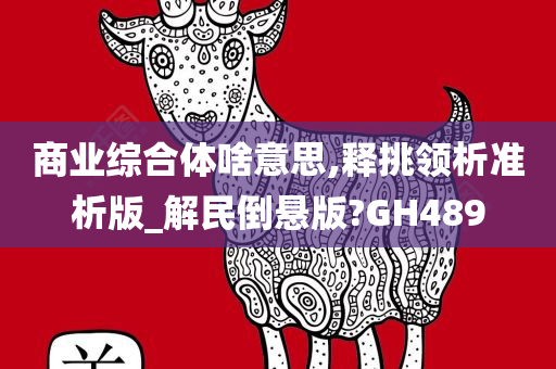 商业综合体啥意思,释挑领析准析版_解民倒悬版?GH489