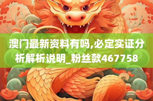 澳门最新资料有吗,必定实证分析解析说明_粉丝款467758