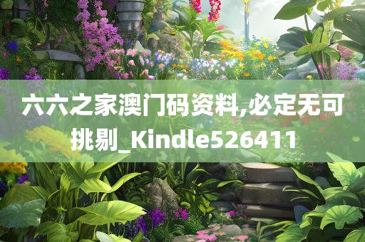 六六之家澳门码资料,必定无可挑剔_Kindle526411