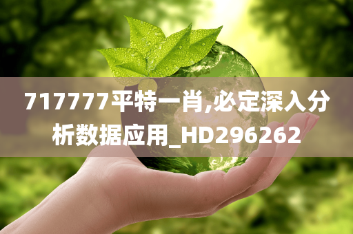 717777平特一肖,必定深入分析数据应用_HD296262