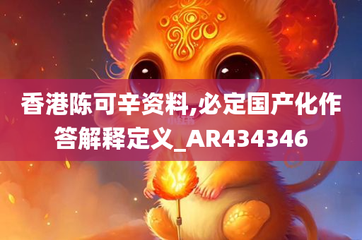 香港陈可辛资料,必定国产化作答解释定义_AR434346