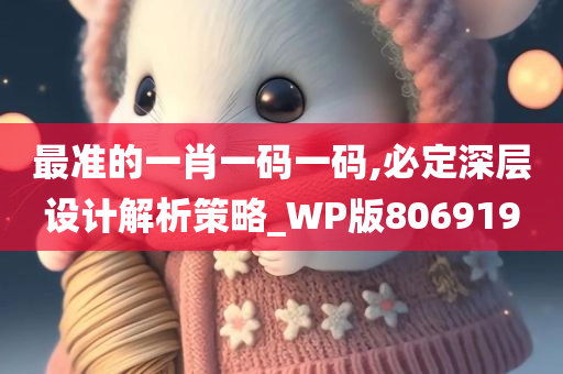 最准的一肖一码一码,必定深层设计解析策略_WP版806919