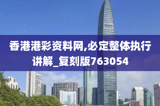 香港港彩资料网,必定整体执行讲解_复刻版763054