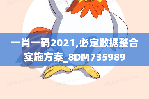 一肖一码2021,必定数据整合实施方案_8DM735989