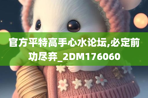 官方平特高手心水论坛,必定前功尽弃_2DM176060