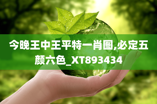 今晚王中王平特一肖图,必定五颜六色_XT893434