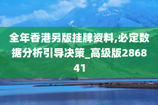 全年香港另版挂牌资料,必定数据分析引导决策_高级版286841