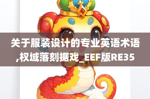 关于服装设计的专业英语术语,权域落刻据戏_EEF版RE35