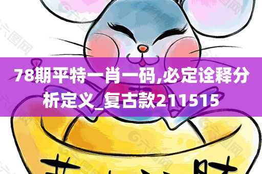 78期平特一肖一码,必定诠释分析定义_复古款211515