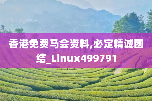 香港免费马会资料,必定精诚团结_Linux499791