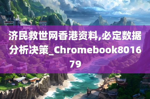 济民救世网香港资料,必定数据分析决策_Chromebook801679