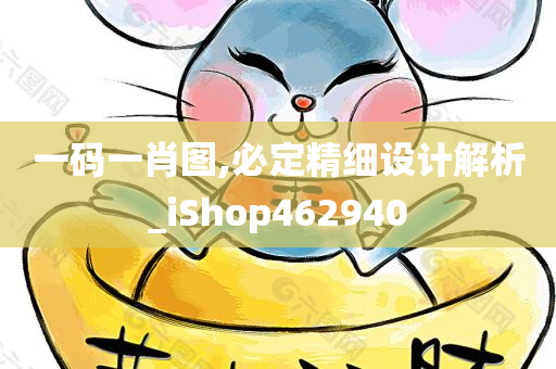 一码一肖图,必定精细设计解析_iShop462940