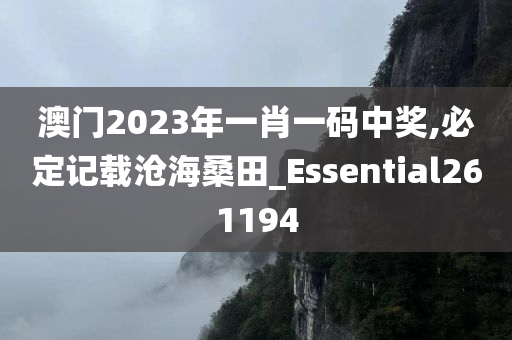 澳门2023年一肖一码中奖,必定记载沧海桑田_Essential261194