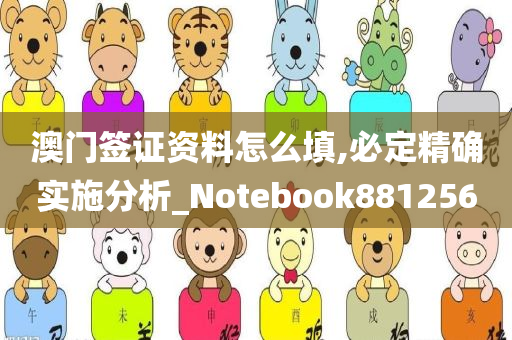 澳门签证资料怎么填,必定精确实施分析_Notebook881256