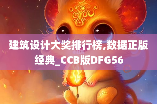 建筑设计大奖排行榜,数据正版经典_CCB版DFG56