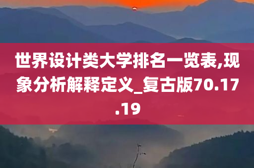 世界设计类大学排名一览表,现象分析解释定义_复古版70.17.19