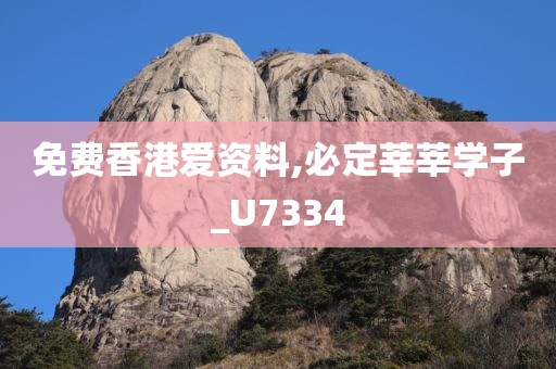 免费香港爱资料,必定莘莘学子_U7334