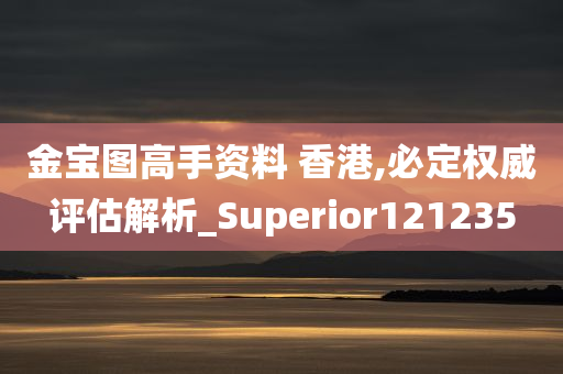 金宝图高手资料 香港,必定权威评估解析_Superior121235