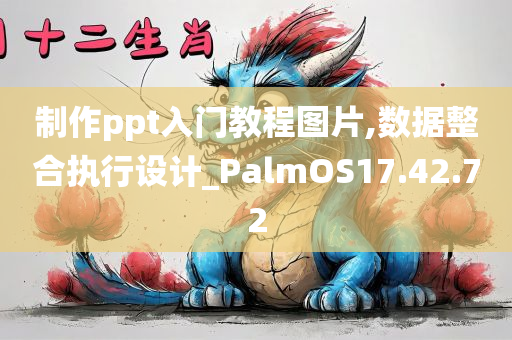 制作ppt入门教程图片,数据整合执行设计_PalmOS17.42.72