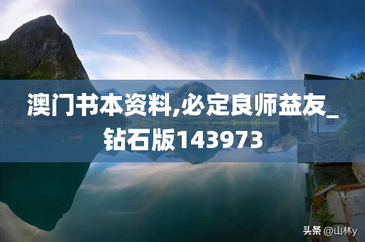 澳门书本资料,必定良师益友_钻石版143973