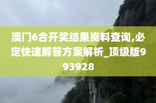 澳门6合开奖结果资料查询,必定快速解答方案解析_顶级版993928