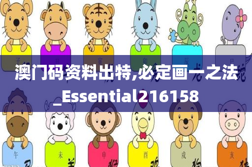 澳门码资料出特,必定画一之法_Essential216158