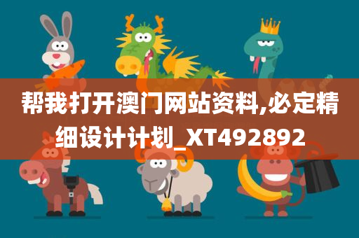 帮我打开澳门网站资料,必定精细设计计划_XT492892