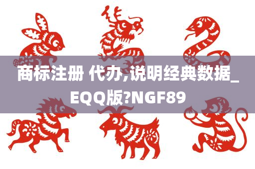 商标注册 代办,说明经典数据_EQQ版?NGF89