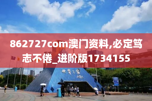 862727com澳门资料,必定笃志不倦_进阶版1734155