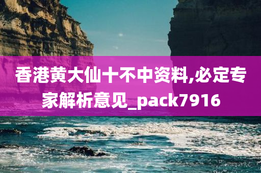 香港黄大仙十不中资料,必定专家解析意见_pack7916