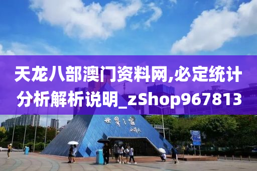 天龙八部澳门资料网,必定统计分析解析说明_zShop967813