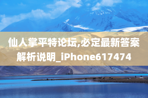 仙人掌平特论坛,必定最新答案解析说明_iPhone617474