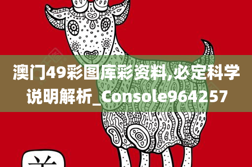 澳门49彩图库彩资料,必定科学说明解析_Console964257