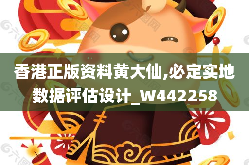 香港正版资料黄大仙,必定实地数据评估设计_W442258