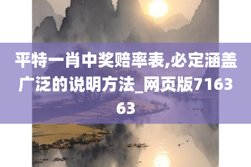 平特一肖中奖赔率表,必定涵盖广泛的说明方法_网页版716363