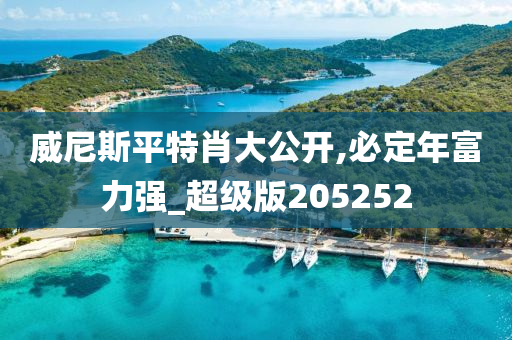 威尼斯平特肖大公开,必定年富力强_超级版205252