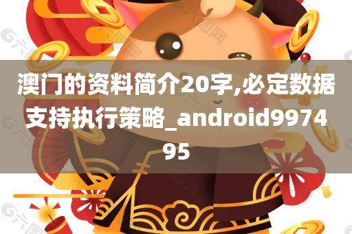 澳门的资料简介20字,必定数据支持执行策略_android997495