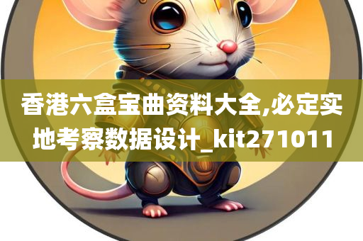 香港六盒宝曲资料大全,必定实地考察数据设计_kit271011