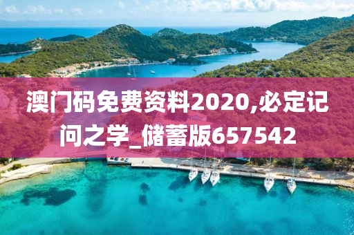 澳门码免费资料2020,必定记问之学_储蓄版657542