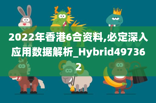 2022年香港6合资料,必定深入应用数据解析_Hybrid497362