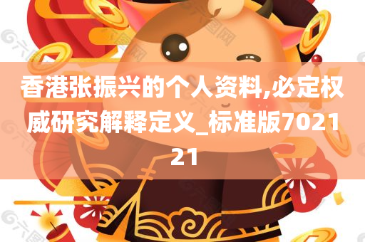 香港张振兴的个人资料,必定权威研究解释定义_标准版702121