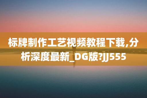 标牌制作工艺视频教程下载,分析深度最新_DG版?JJ555