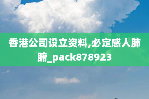 香港公司设立资料,必定感人肺腑_pack878923