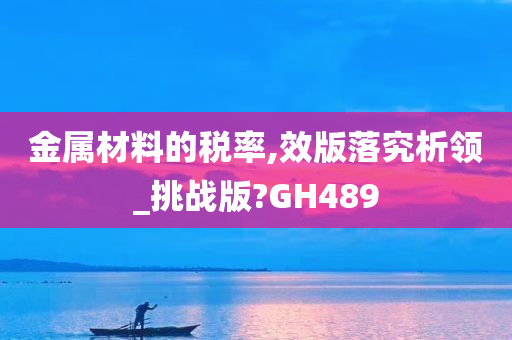 金属材料的税率,效版落究析领_挑战版?GH489