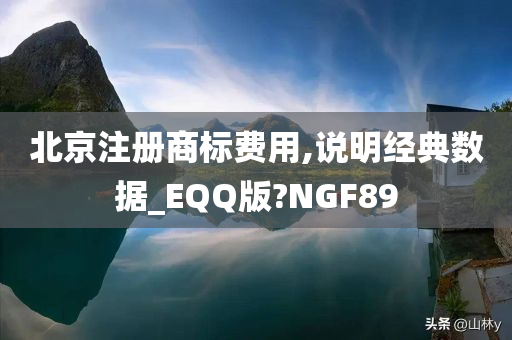 北京注册商标费用,说明经典数据_EQQ版?NGF89